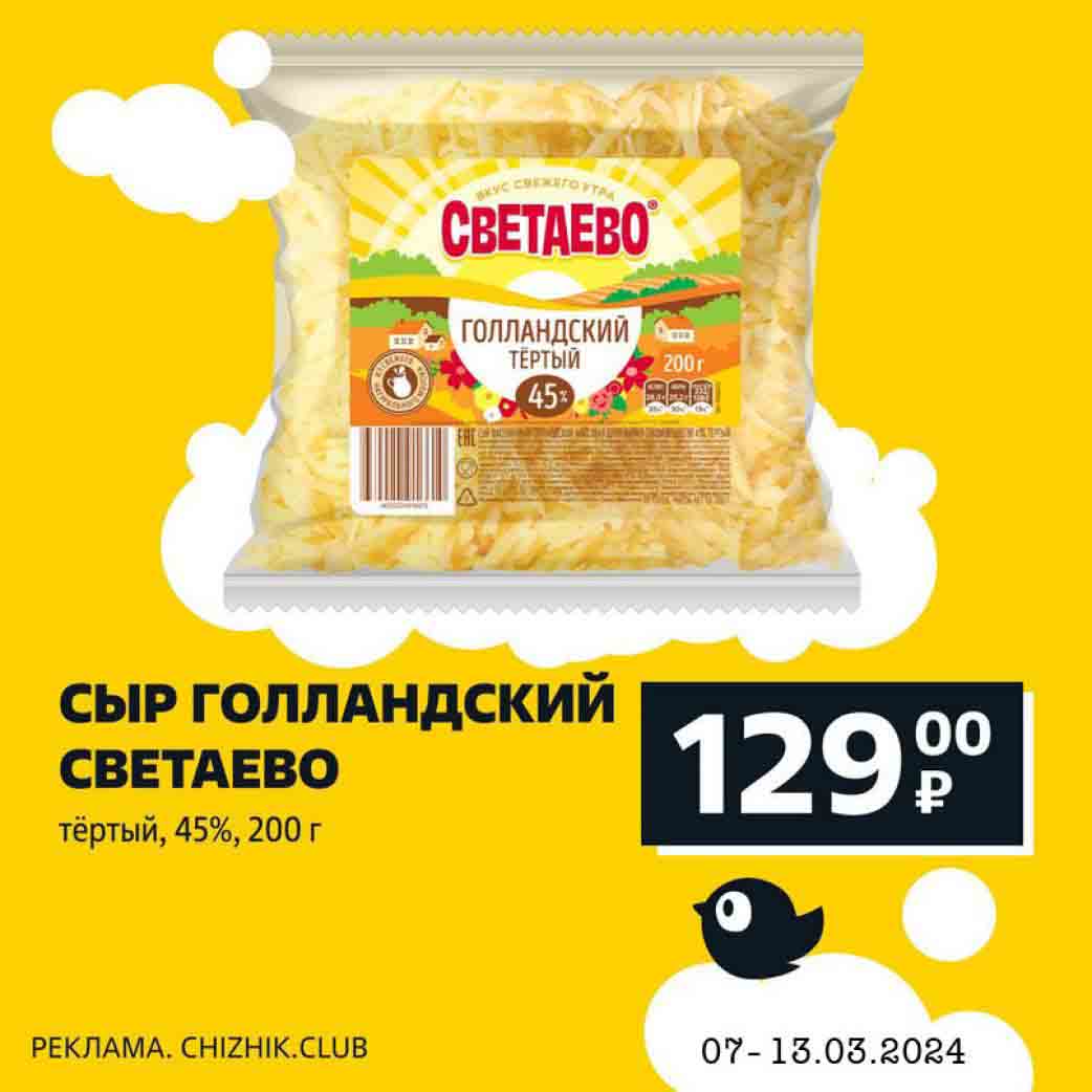 Сыр Голландский Светаево, тертый, 200 гр., за 129 руб.